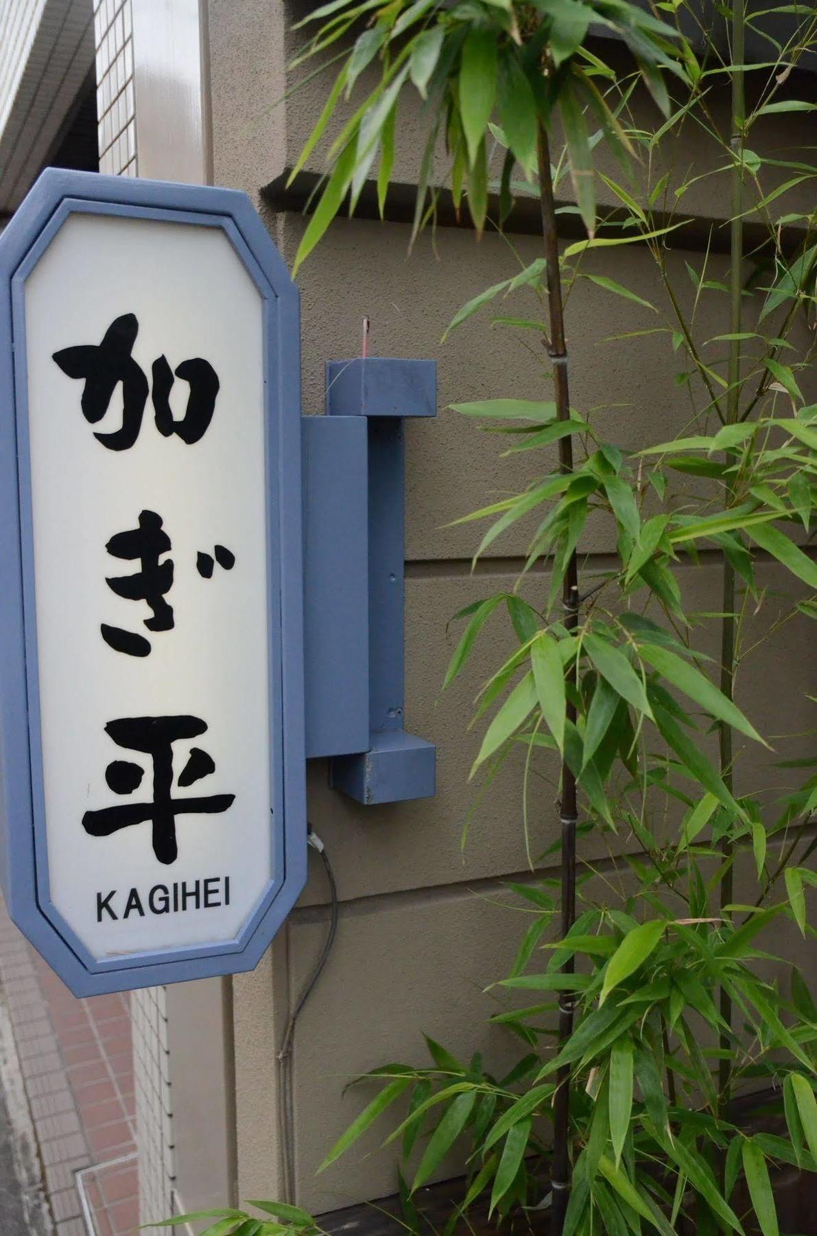 Ryokan Kyo-No-Yado Kagihei Kyoto Buitenkant foto
