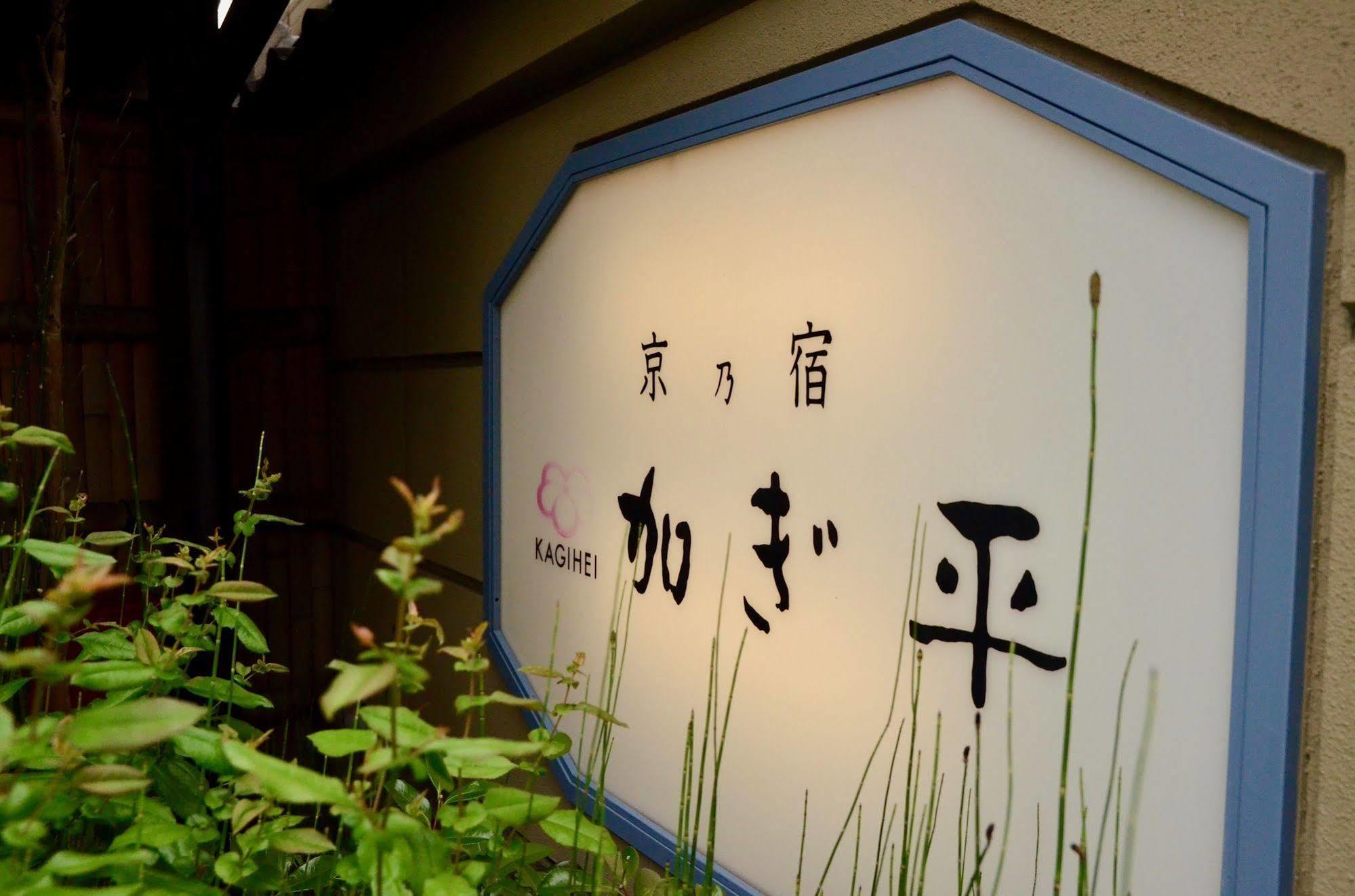 Ryokan Kyo-No-Yado Kagihei Kyoto Buitenkant foto